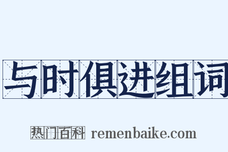 与时俱进组词是什么意思的图片